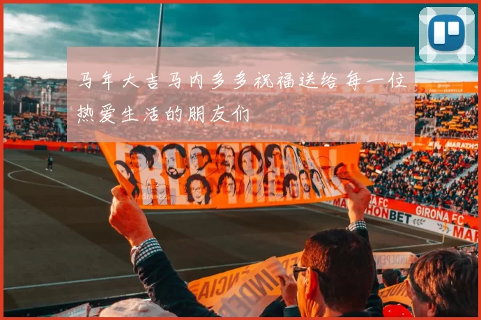 马年大吉马内多多祝福送给每一位热爱生活的朋友们