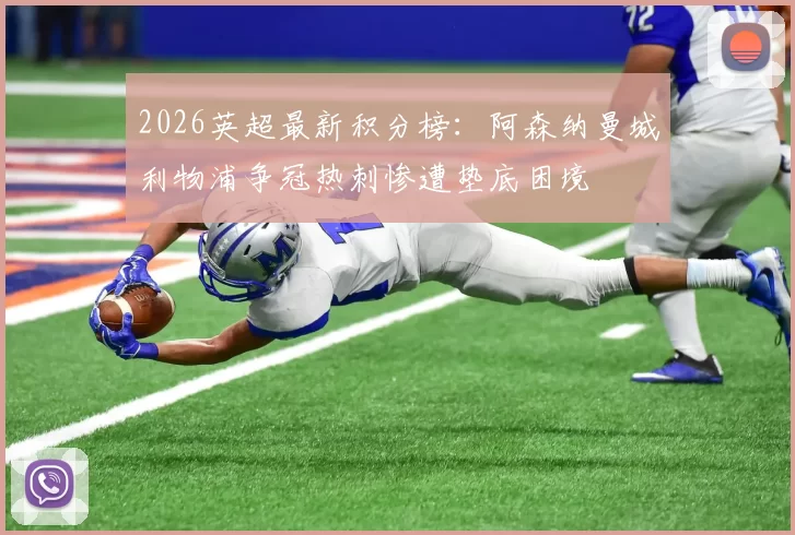 2026英超最新积分榜：阿森纳曼城利物浦争冠热刺惨遭垫底困境