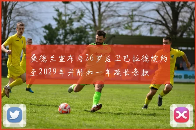 桑德兰宣布与26岁后卫巴拉德续约至2029年并附加一年延长条款