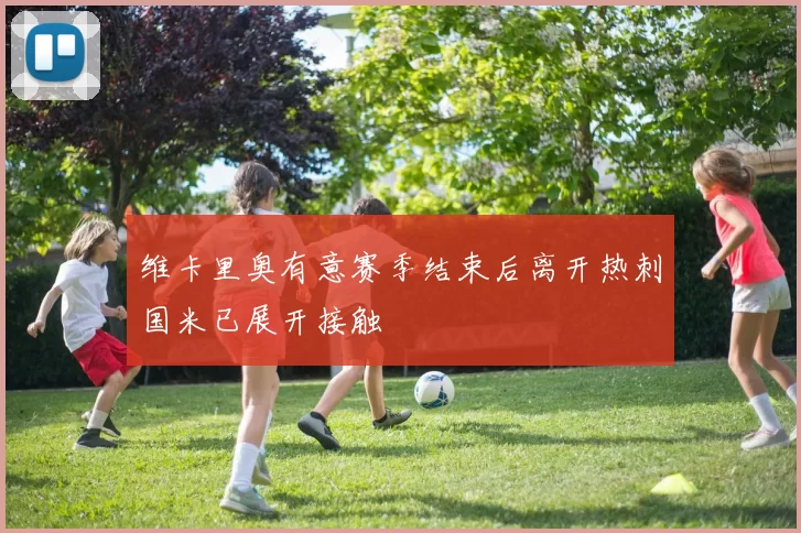 维卡里奥有意赛季结束后离开热刺国米已展开接触