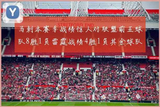 马刺本赛季战绩惊人对联盟前五球队8胜1负雷霆战绩4胜1负其余球队全胜