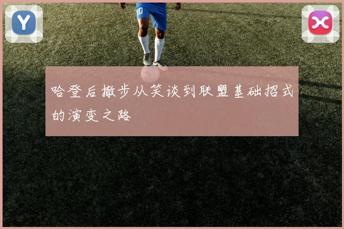 哈登后撤步从笑谈到联盟基础招式的演变之路