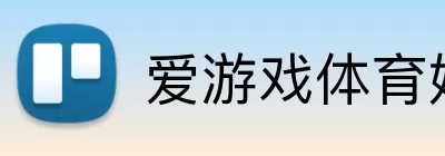 爱游戏体育娱乐 Logo